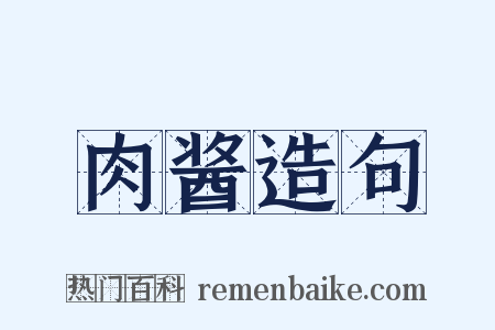 肉酱造句是什么意思的图片